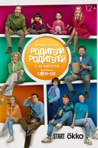 Родители родителей русский сериал